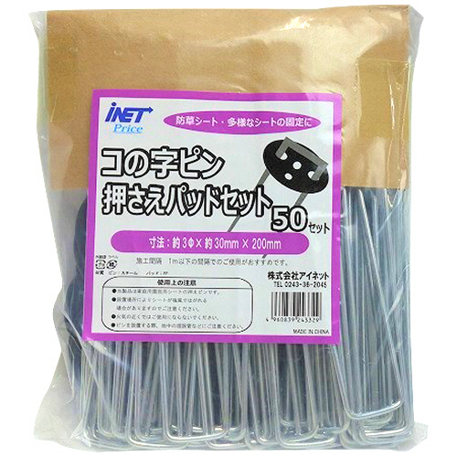 防草ｼｰﾄ用 ｺの字ﾋﾟﾝﾊﾟｯﾄﾞｾｯﾄ 3×30×200mm 1ｾｯﾄ(50組)画像