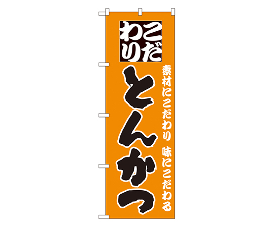 こだわりとんかつ のぼり画像