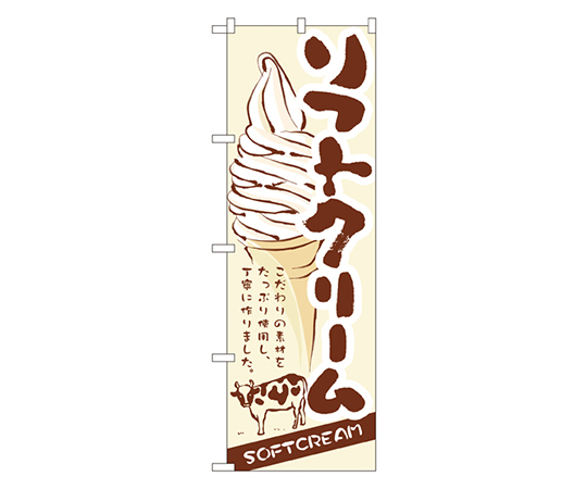 ソフトクリーム のぼり画像