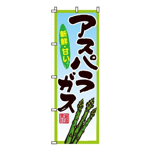 アスパラガス旬・印画像