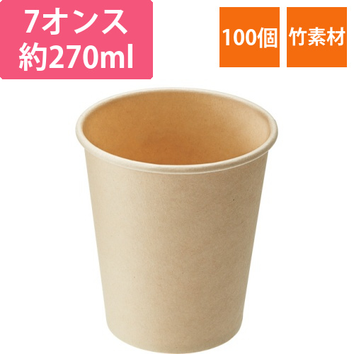 バンブー紙コップ　7オンス(200mL)　1パック(100個)画像