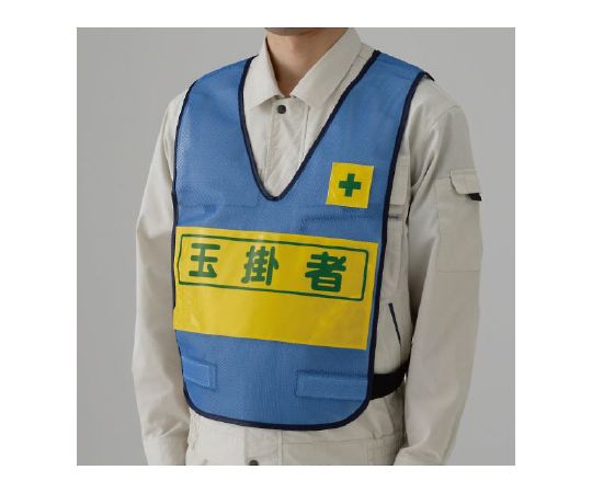 反射表示付ベスト　青　玉掛者画像
