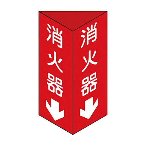 緑十字 消火器C(小) 消火器↓ 240×80×1mm 硬質ｴﾝﾋﾞ 1個画像