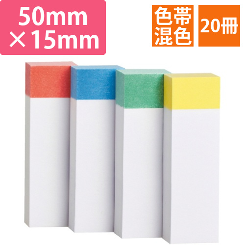 ふせん　50×15mm　色帯4色　1パック(20冊)画像