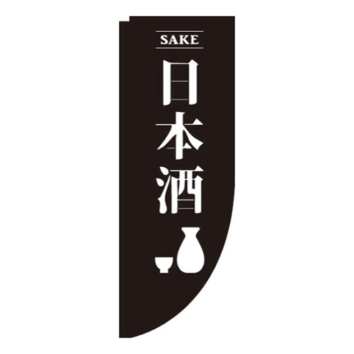 日本酒黒Rのぼり(棒袋仕様)画像