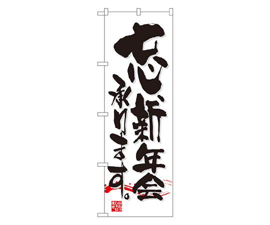 忘新年会承ります のぼり画像