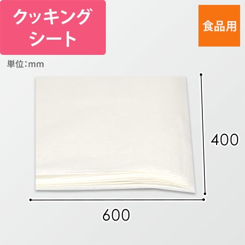 食品用業務用クッキングシート（600×400mm）画像