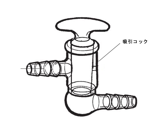 吸引コック