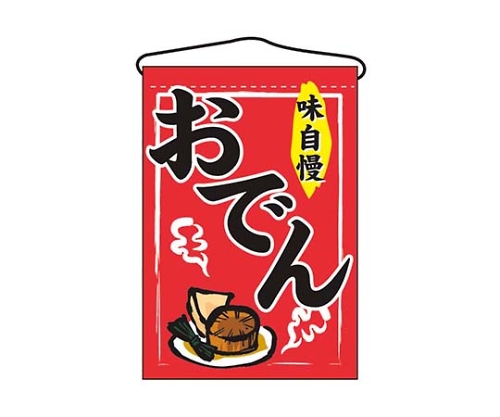 吊下げ旗 おでん 2062画像