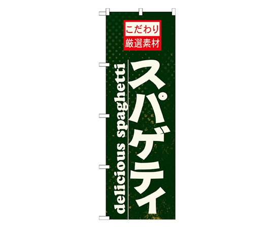スパゲティ のぼり画像