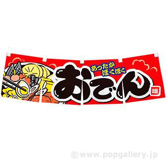 のれん　おでん