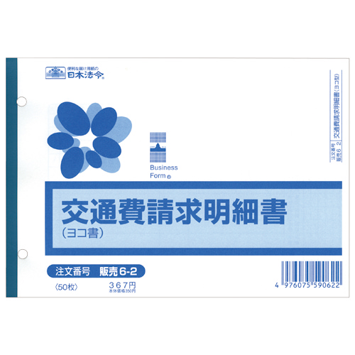 交通費請求明細書　B6ヨコ　50枚　1冊画像