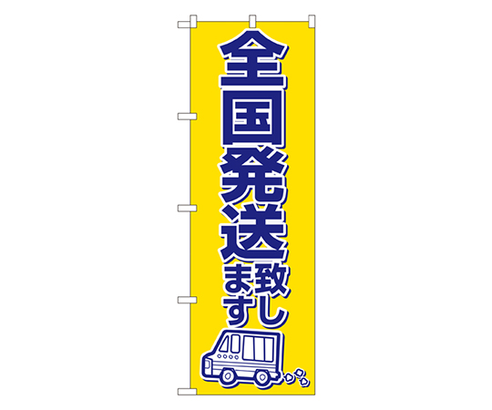 全国発送致します のぼり画像