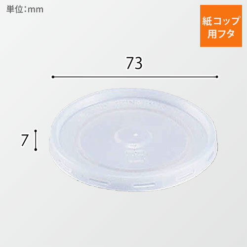 ヘイコーペーパーカップ ７オンス用 平型蓋画像