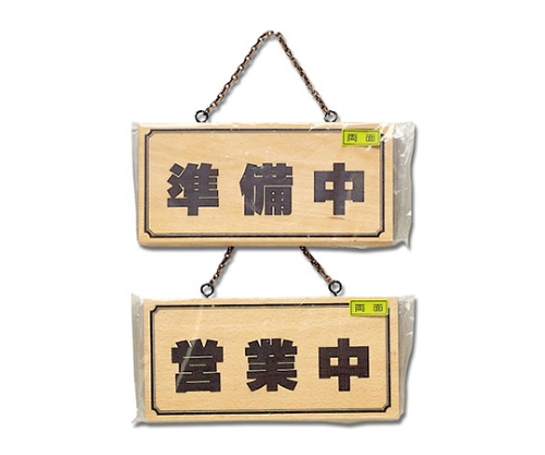 準備中-営業中画像