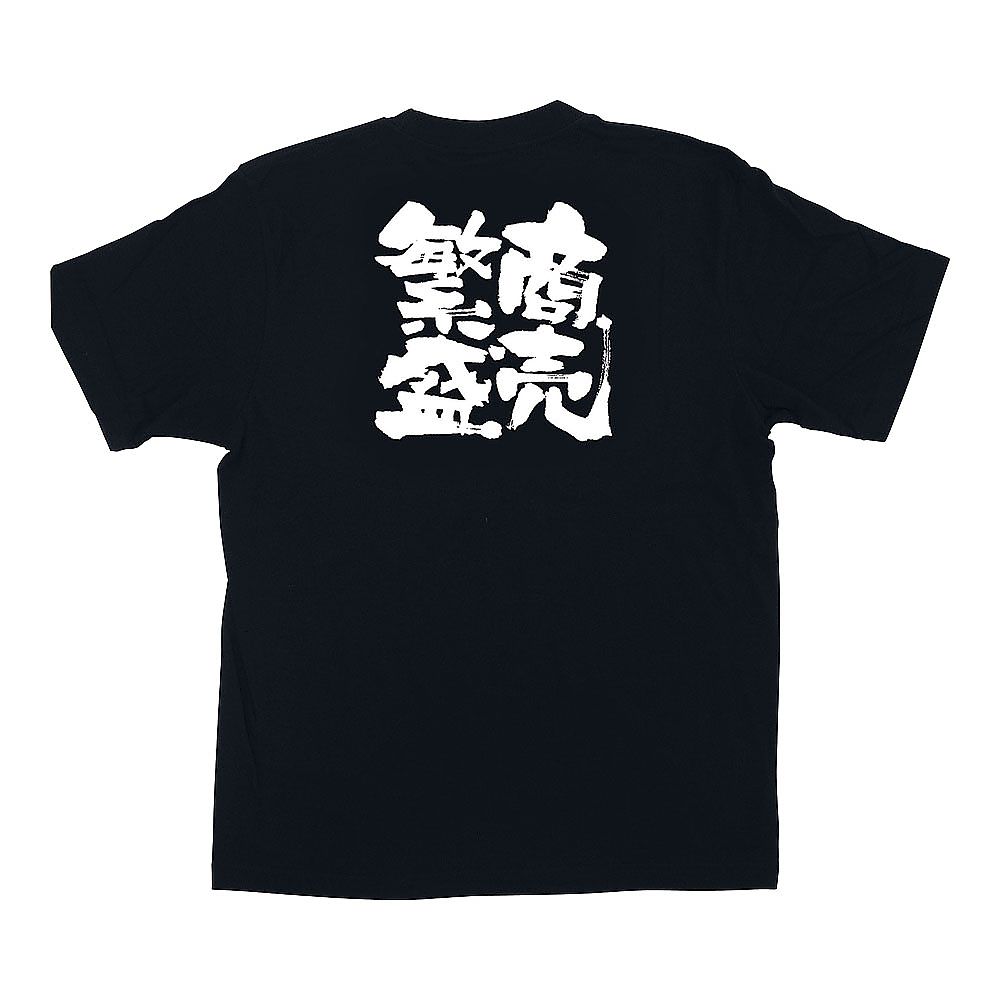 メッセージTシャツ 商売繁盛 L画像
