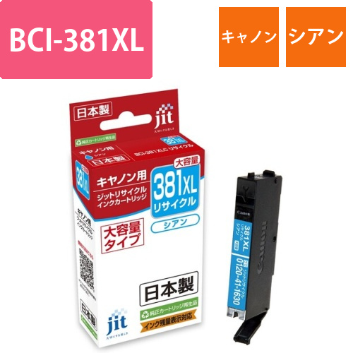 キヤノン Canon BCI-381XLC シアン 互換 リサイクルインクカートリッジ画像