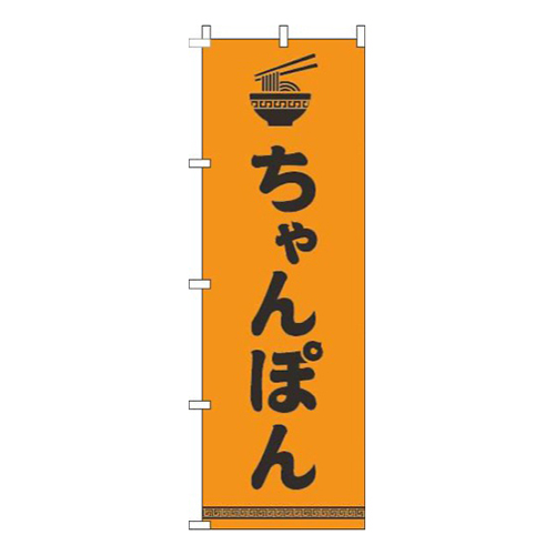 ちゃんぽん文字イラスト黒オレンジ画像