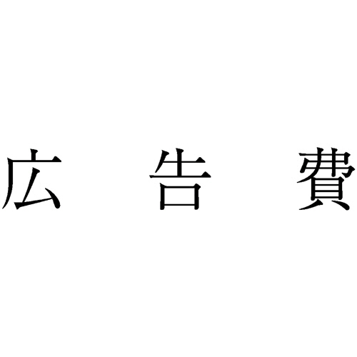 勘定科目印 496 広告費 1個画像