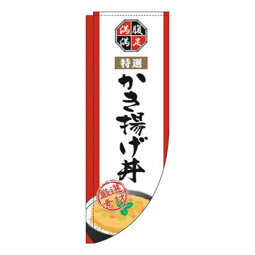 かき揚げ丼白Rのぼり(棒袋仕様)画像