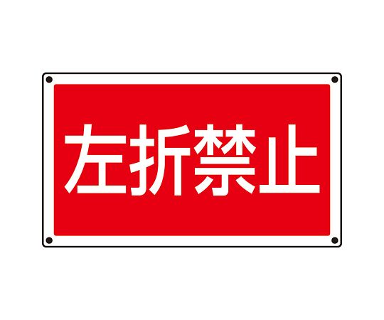 サインタワー用角表示　左折禁止
