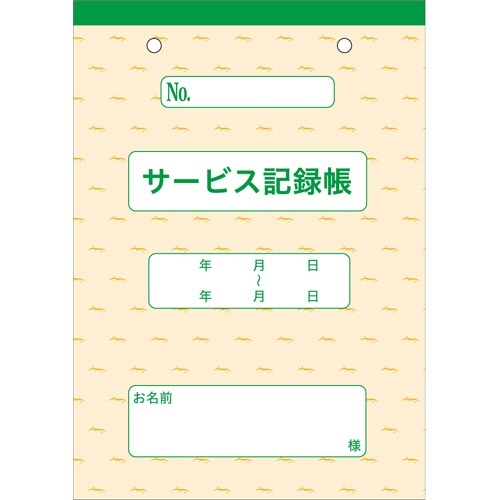 サービス記録帳　1箱(10冊)画像