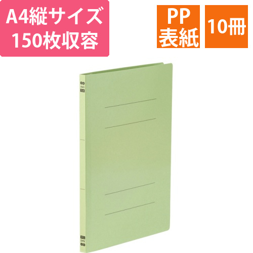 フラットファイル　PPラミネート表紙タイプ　A4タテ　150枚収容背幅17.5mm　グリーン　1パック(10冊)画像