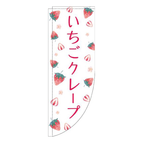 いちごクレープ柄白Rのぼり(棒袋仕様)画像