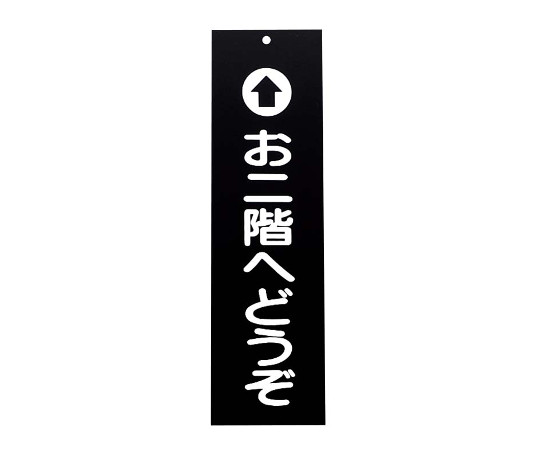 えいむ　アクリル　案内プレート　お二階へどうぞ　IP-1　黒画像
