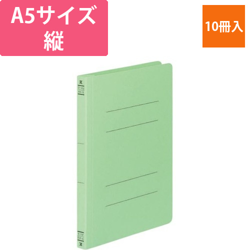 フラットファイルV樹脂とじ具　A5縦　緑　10冊画像
