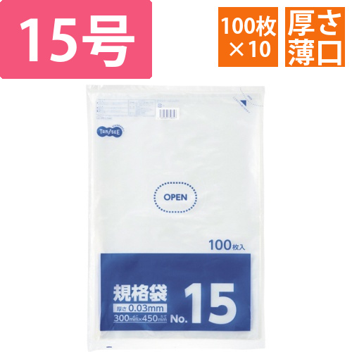 規格袋　15号　0.03×300×450mm　1セット(1000枚:100枚×10パック)画像