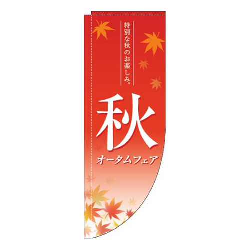 オータムフェア紅葉赤Rのぼり(棒袋仕様)画像