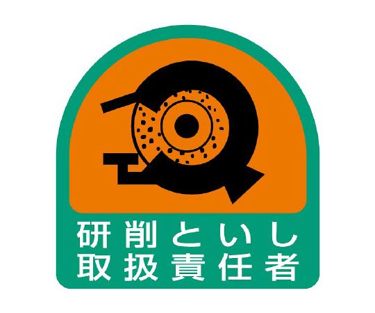 ヘルメット用ステッカー 研削といし取扱責任者 1シート（2枚入）画像