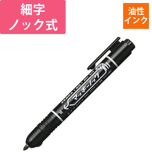 油性マーカー　マッキーノック　細字　黒