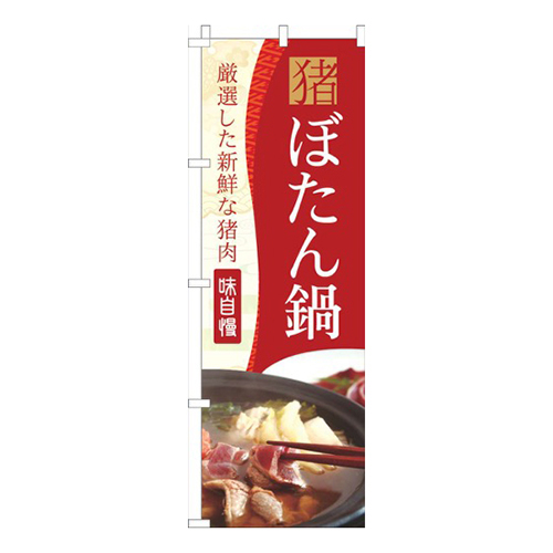 ぼたん鍋赤黄色画像