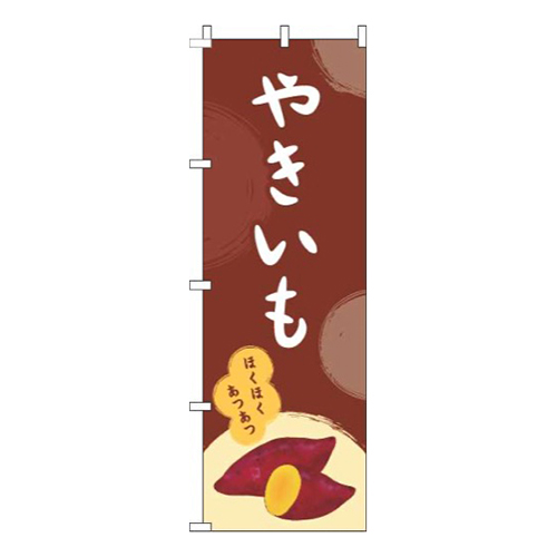 やきいも茶色画像