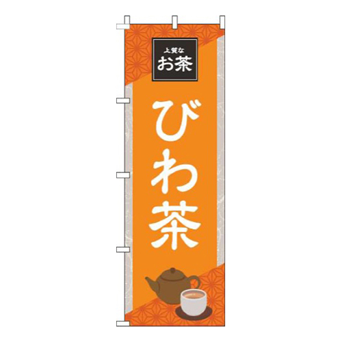 びわ茶オレンジ画像