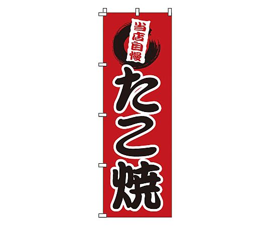 のぼり たこ焼画像