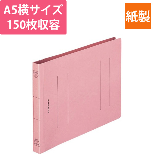 フラットファイル(環境)　樹脂押え具　A5ヨコ　150枚収容　背幅18mm　ピンク　1冊画像