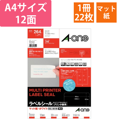 ラベルシール[プリンタ兼用]マット紙ホワイトA4　12面83.8x42.3mm四辺余白角丸1冊(22シート)画像