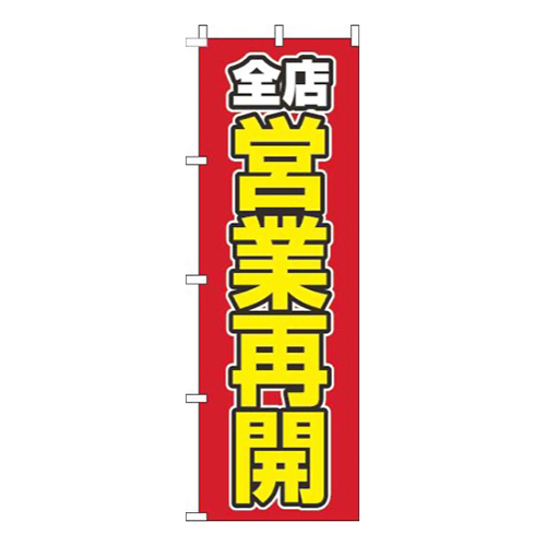 全店営業再開赤画像