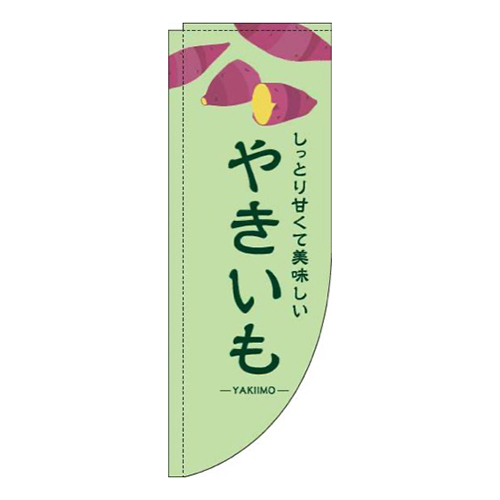 やきいも緑Rのぼり(棒袋仕様)画像