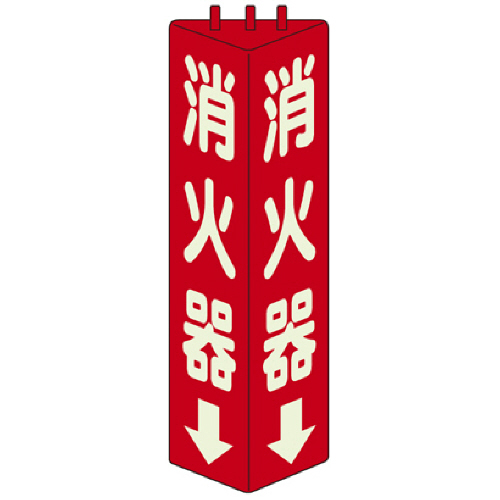 三角柱標識消火器(蓄光) 315×100mm 1個画像