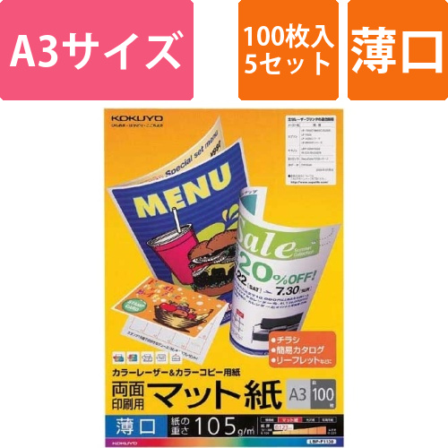 カラーコピー用紙　両面マット薄口A3　100枚×5画像