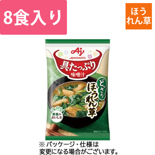 「具たっぷり味噌汁」ほうれん草　13.2g　1セット(8食)画像