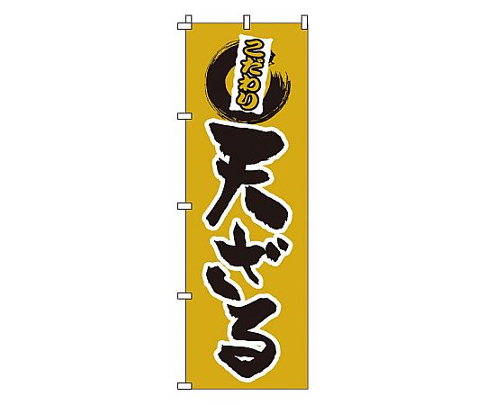 のぼり 天ざる画像