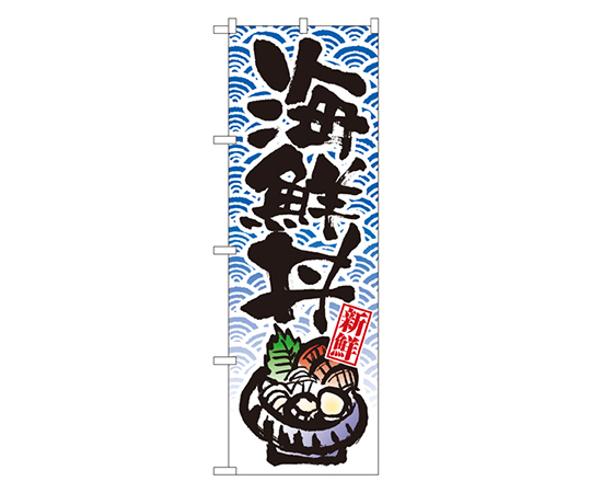 海鮮丼 のぼり画像