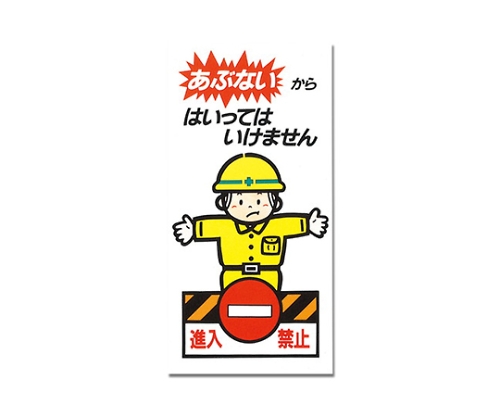 あぶないから、はいってはいけません