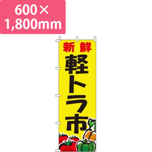 新鮮軽トラ市画像