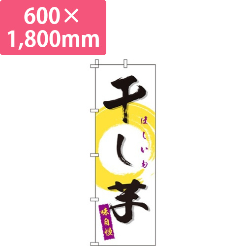 干し芋 白画像